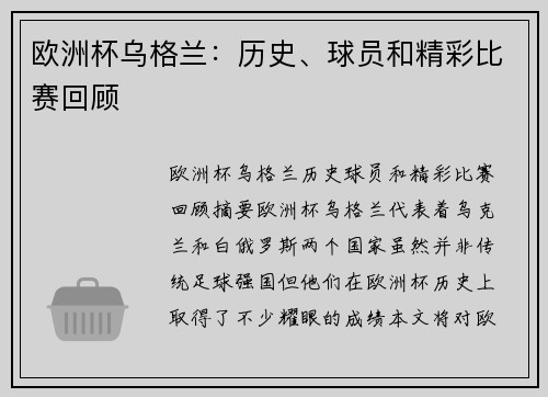 欧洲杯乌格兰：历史、球员和精彩比赛回顾