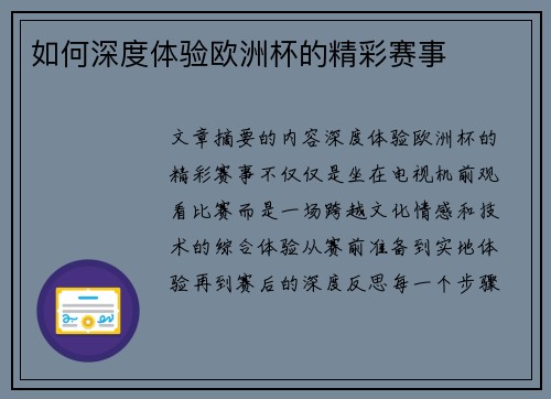 如何深度体验欧洲杯的精彩赛事