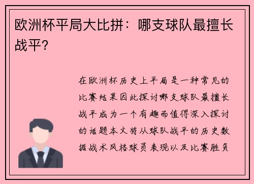 欧洲杯平局大比拼：哪支球队最擅长战平？