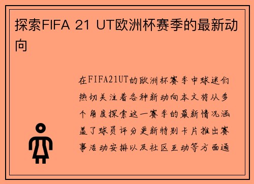 探索FIFA 21 UT欧洲杯赛季的最新动向