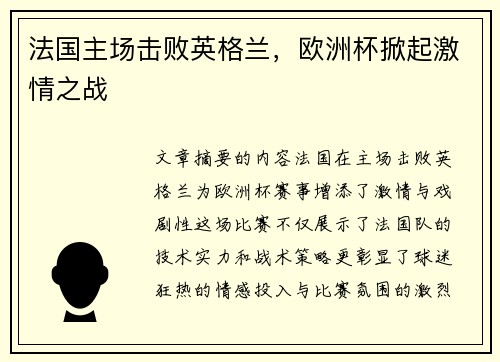 法国主场击败英格兰，欧洲杯掀起激情之战