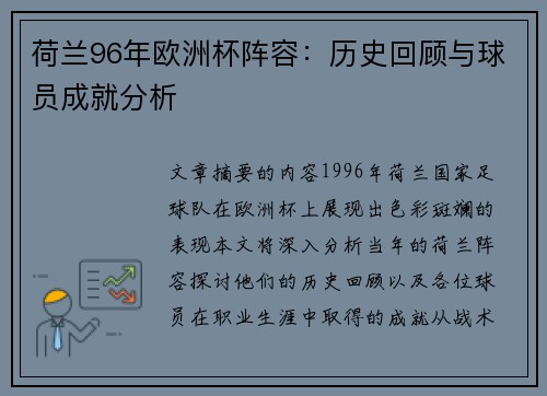 荷兰96年欧洲杯阵容：历史回顾与球员成就分析