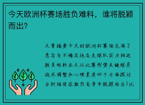 今天欧洲杯赛场胜负难料，谁将脱颖而出？