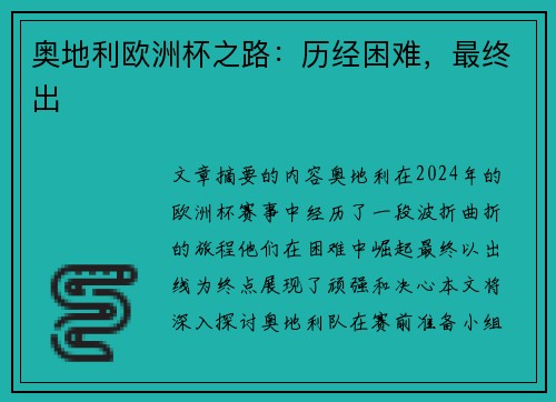 奥地利欧洲杯之路：历经困难，最终出