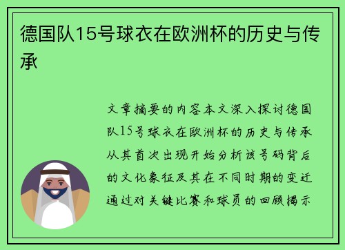 德国队15号球衣在欧洲杯的历史与传承