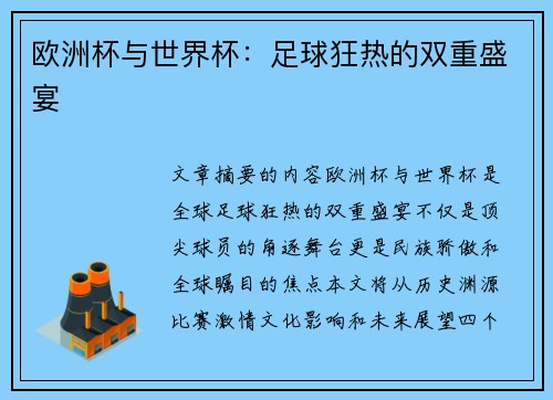 欧洲杯与世界杯：足球狂热的双重盛宴