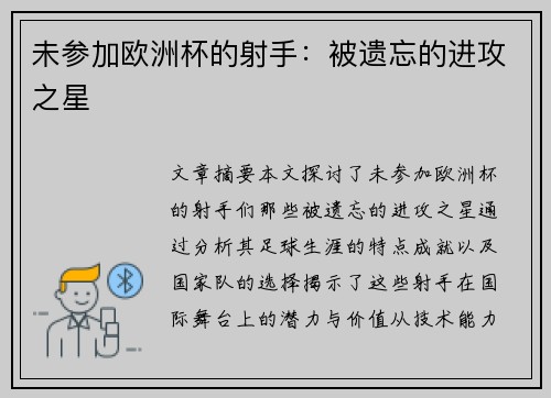 未参加欧洲杯的射手：被遗忘的进攻之星