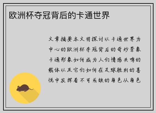 欧洲杯夺冠背后的卡通世界