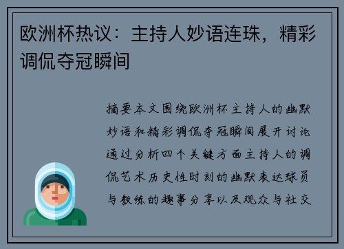 欧洲杯热议：主持人妙语连珠，精彩调侃夺冠瞬间