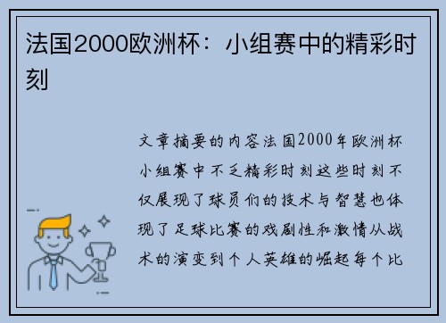 法国2000欧洲杯：小组赛中的精彩时刻