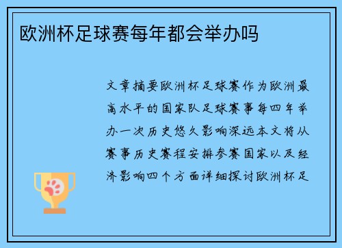 欧洲杯足球赛每年都会举办吗