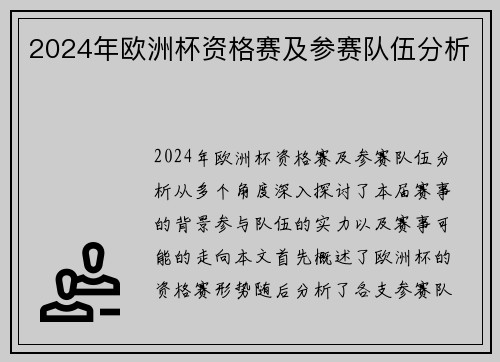 2024年欧洲杯资格赛及参赛队伍分析