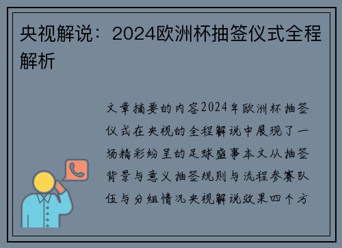 央视解说：2024欧洲杯抽签仪式全程解析