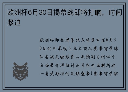 欧洲杯6月30日揭幕战即将打响，时间紧迫