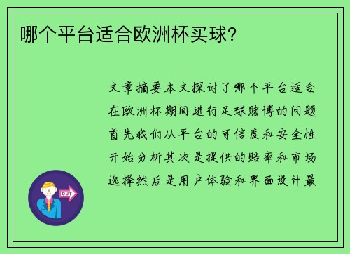 哪个平台适合欧洲杯买球？