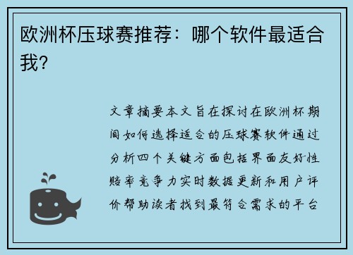 欧洲杯压球赛推荐：哪个软件最适合我？