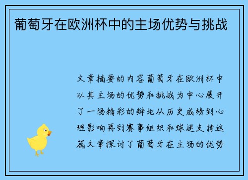 葡萄牙在欧洲杯中的主场优势与挑战