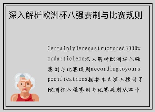 深入解析欧洲杯八强赛制与比赛规则