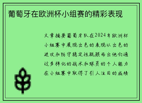 葡萄牙在欧洲杯小组赛的精彩表现