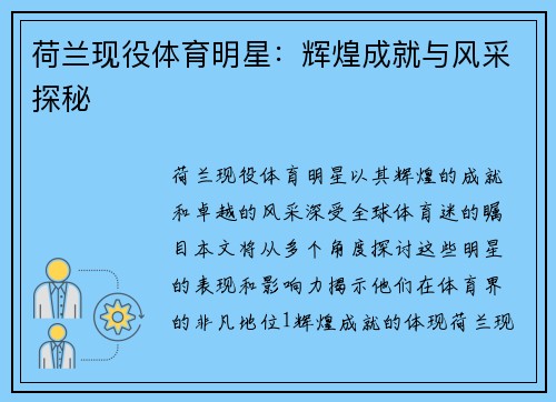 荷兰现役体育明星：辉煌成就与风采探秘