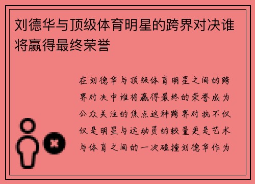 刘德华与顶级体育明星的跨界对决谁将赢得最终荣誉