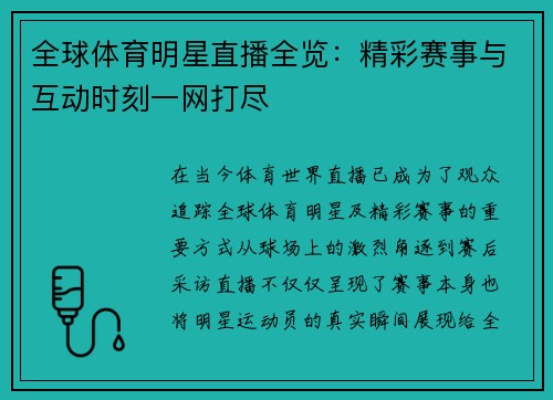 全球体育明星直播全览：精彩赛事与互动时刻一网打尽