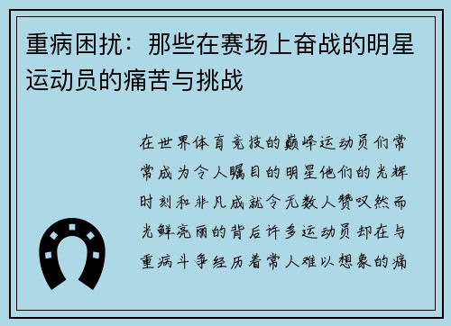 重病困扰：那些在赛场上奋战的明星运动员的痛苦与挑战