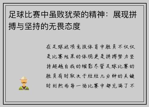 足球比赛中虽败犹荣的精神：展现拼搏与坚持的无畏态度